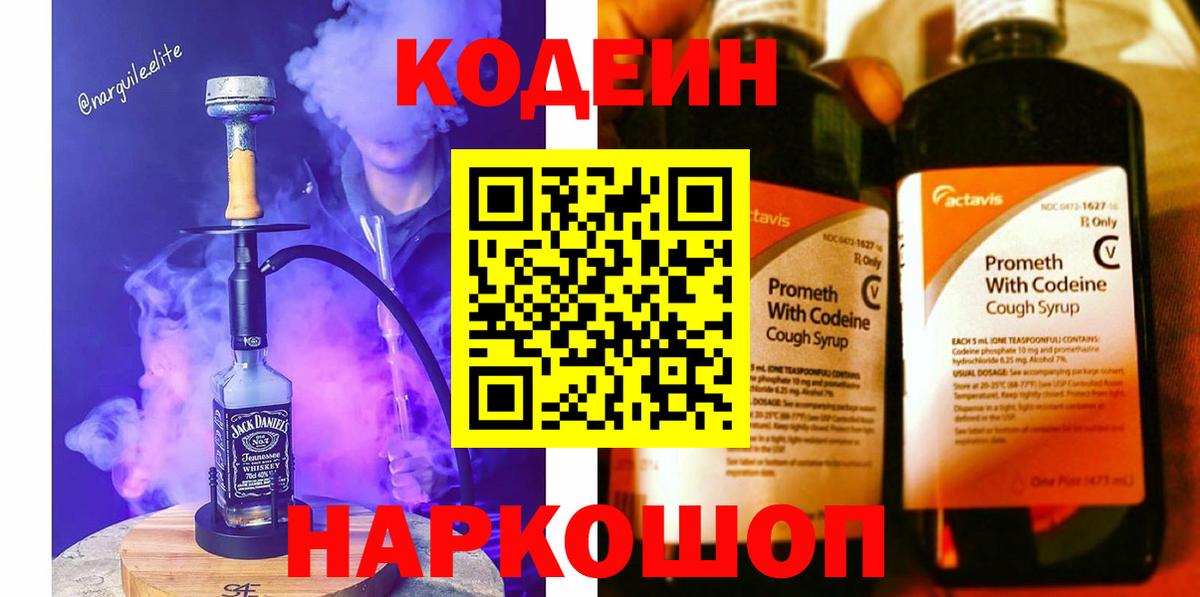 Лениногорск  Кодеиновый сироп Lean Purple Drank  Кодеин Purple Drank  Вход с VPN 